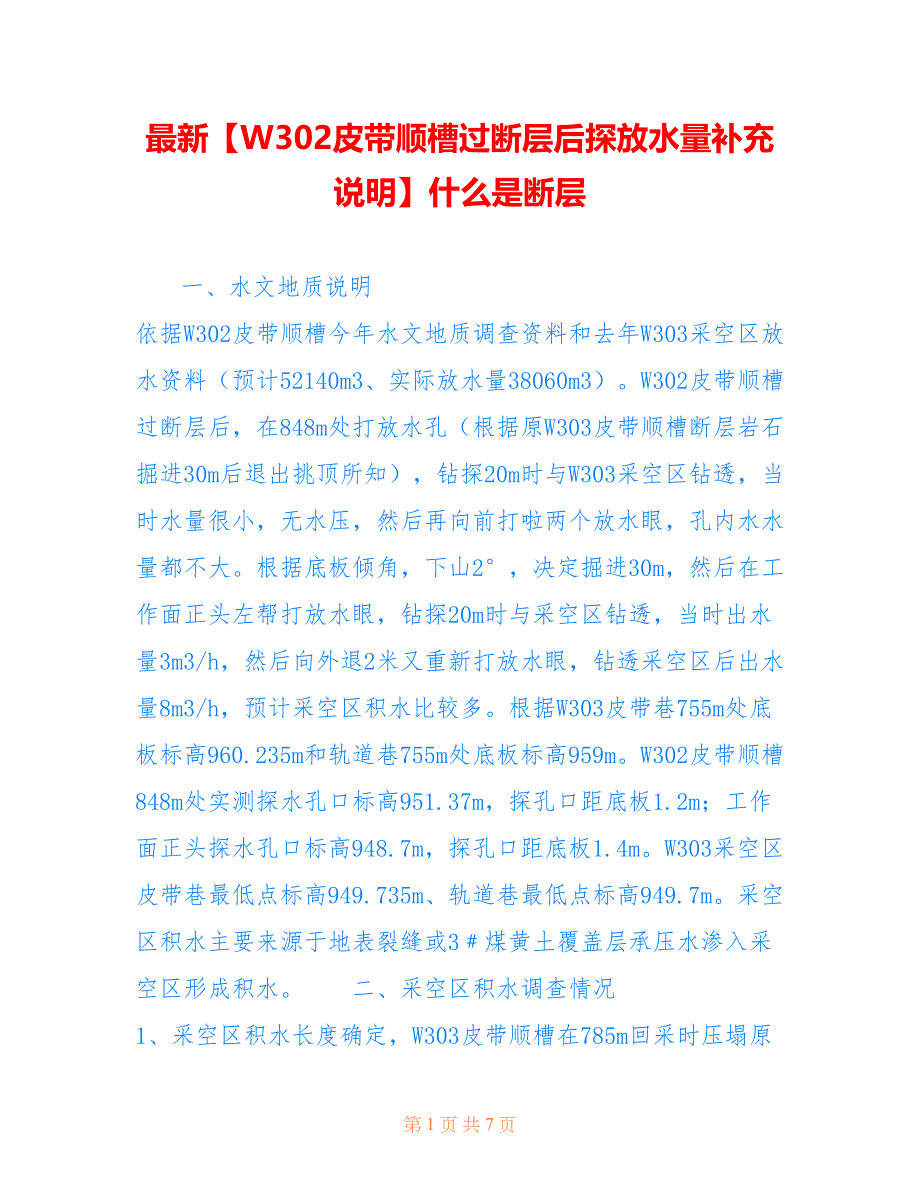 【W302皮带顺槽过断层后探放水量补充说明】什么是断层_第1页