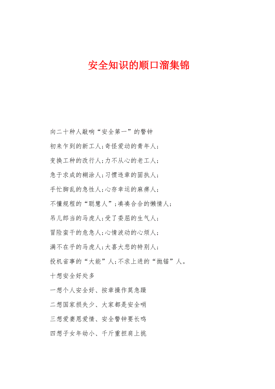安全知识的顺口溜集锦_第1页