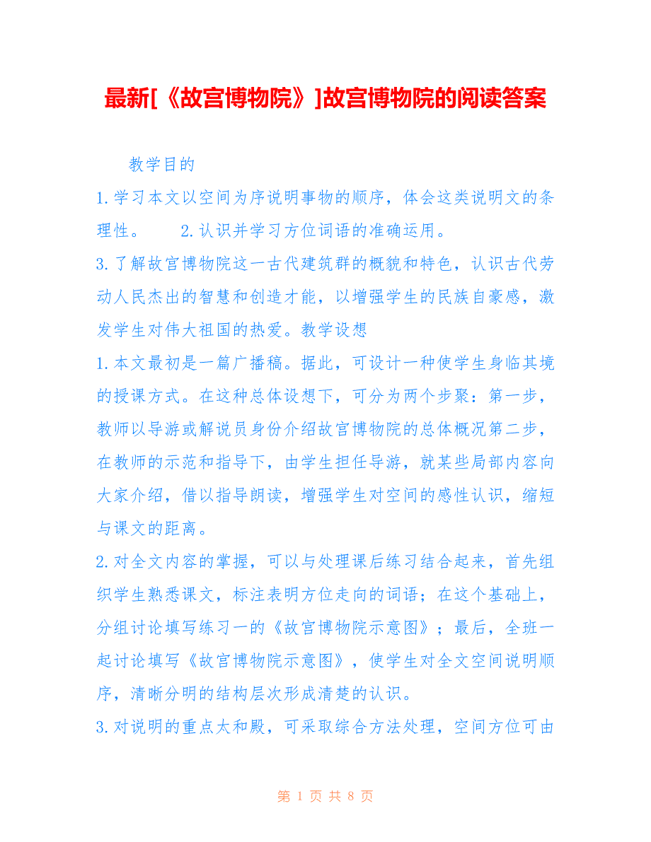 [《故宫博物院》]故宫博物院的阅读答案_第1页