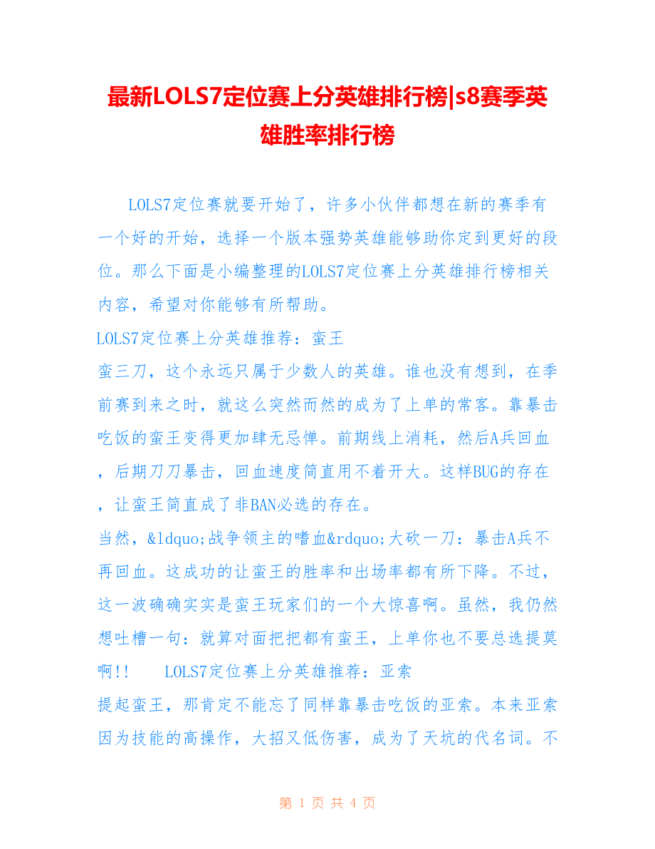 LOLS7定位赛上分英雄排行榜-s8赛季英雄胜率排行榜_第1页