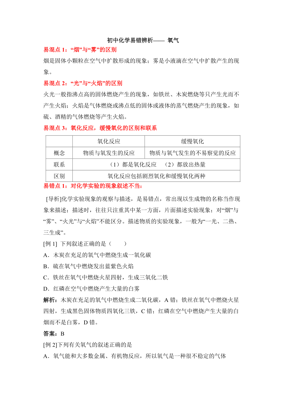 九年级上学期人教化学教学资源包-《氧气》易错辨析_第1页