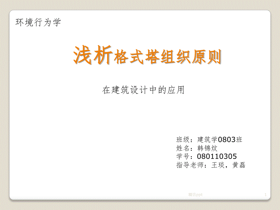 析格式塔组织原则在建筑_第1页