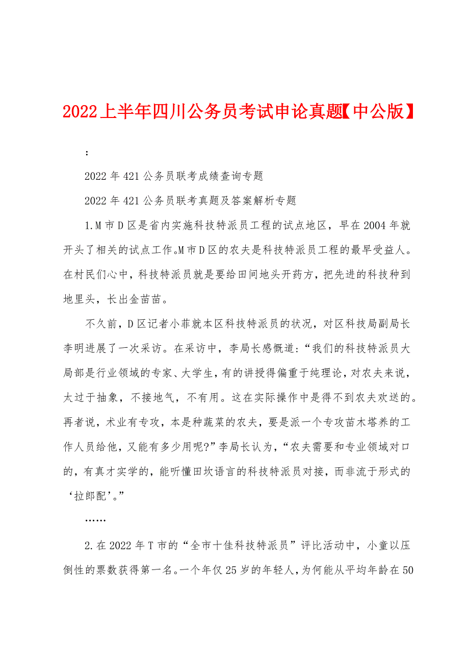 2022年上半年四川公务员考试申论真题【中公版】_第1页