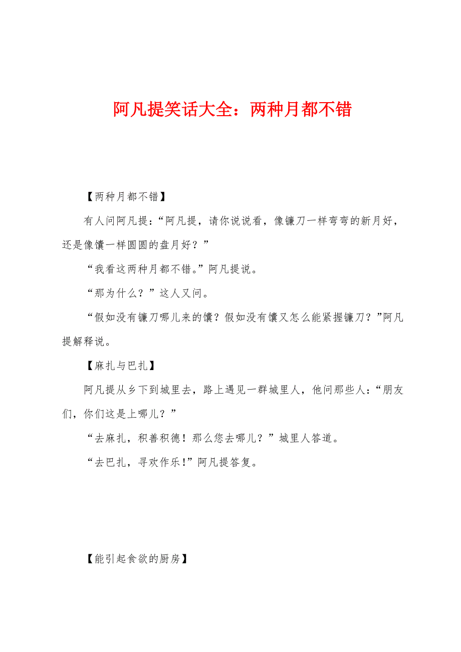 阿凡提笑话大全：两种月都不错_第1页
