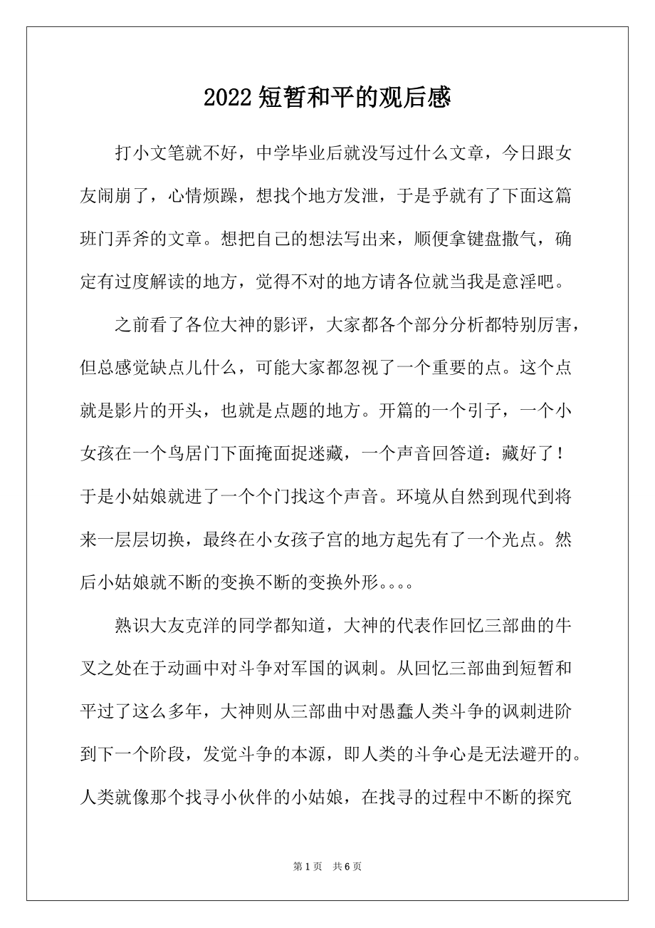 2022年短暂和平的观后感_第1页