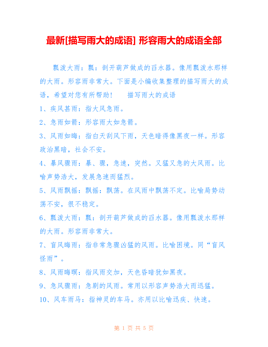 [描写雨大的成语] 形容雨大的成语全部_第1页