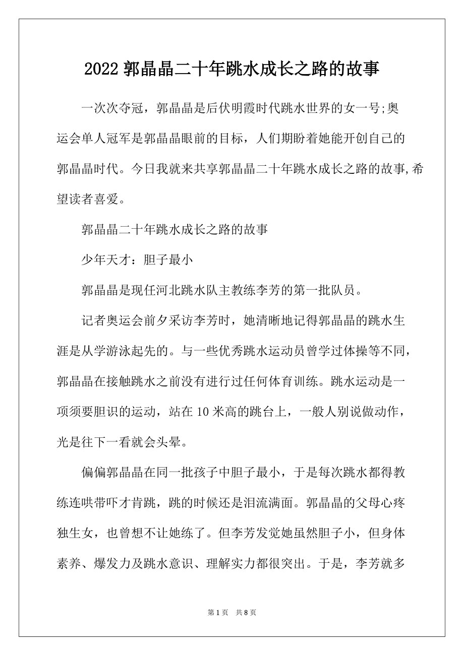 2022年郭晶晶二十年跳水成长之路的故事_第1页