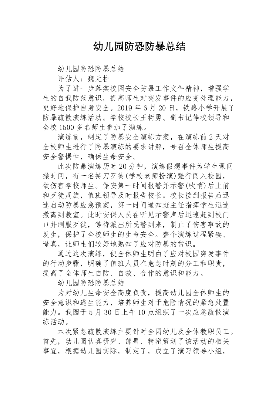 幼儿园防恐防暴总结_第1页