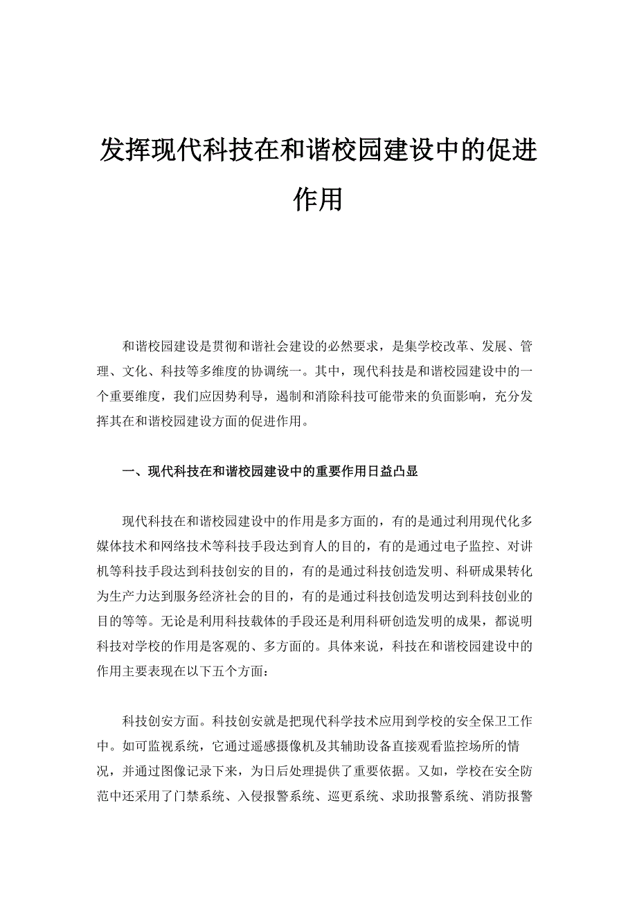 发挥现代科技在和谐校园建设中的促进作用_第1页
