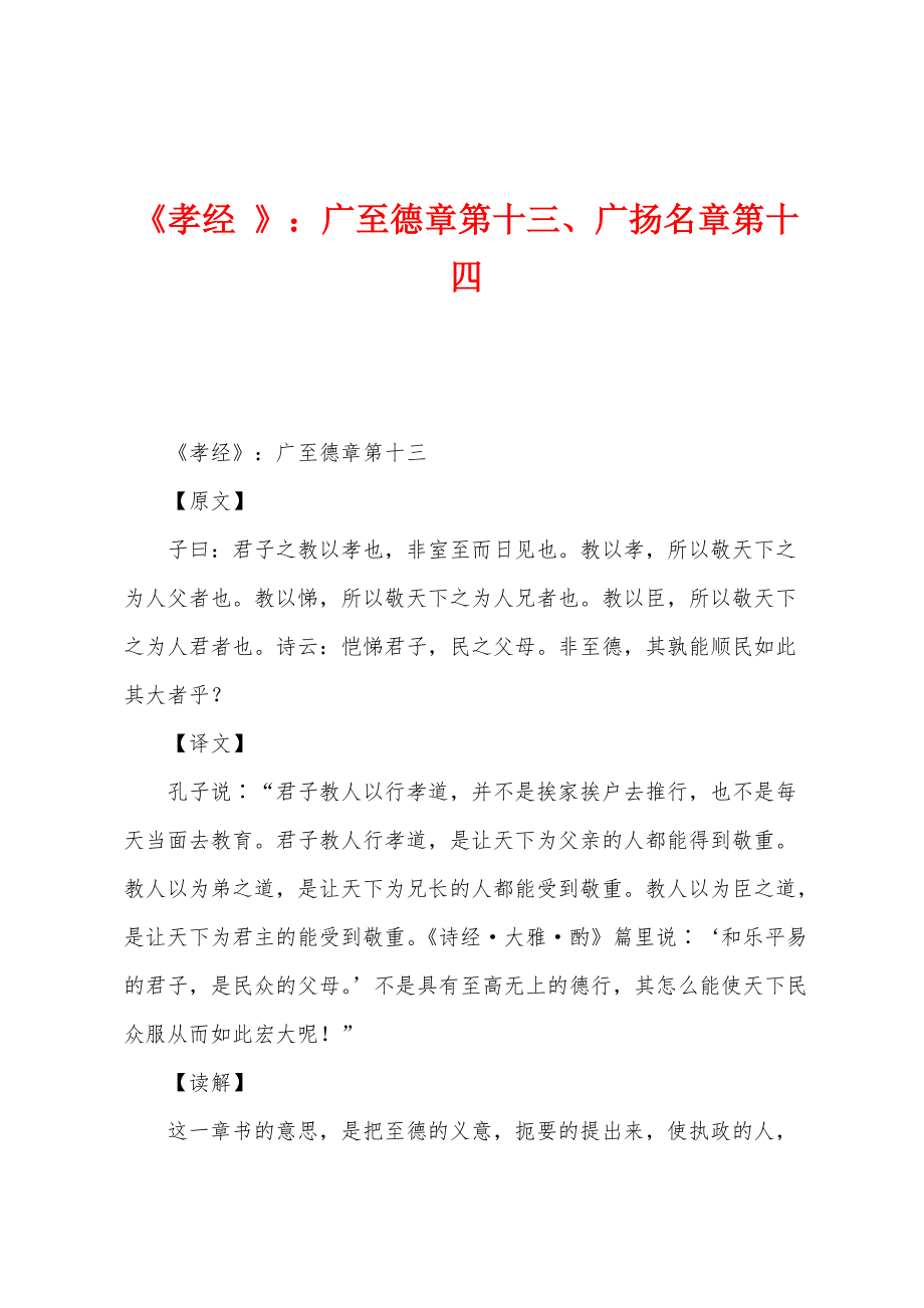 《孝经 》：广至德章第十三、广扬名章第十四_第1页
