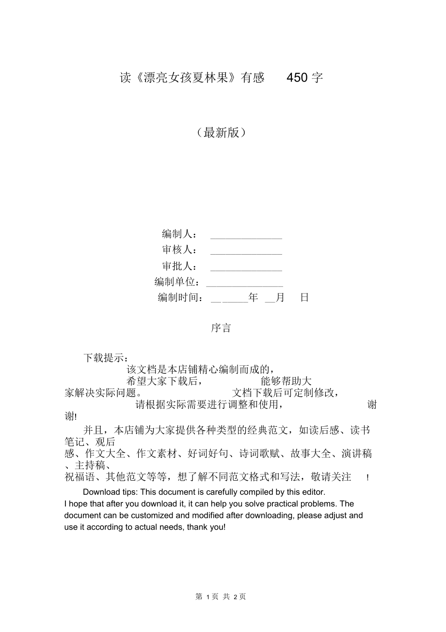读《漂亮女孩夏林果》有感450字_第1页