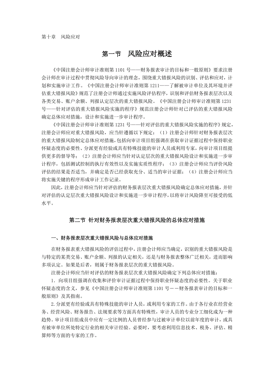 【经济课件】10.度注册会计师全国统一考试辅导教材《审计》第10章风险应对_第1页