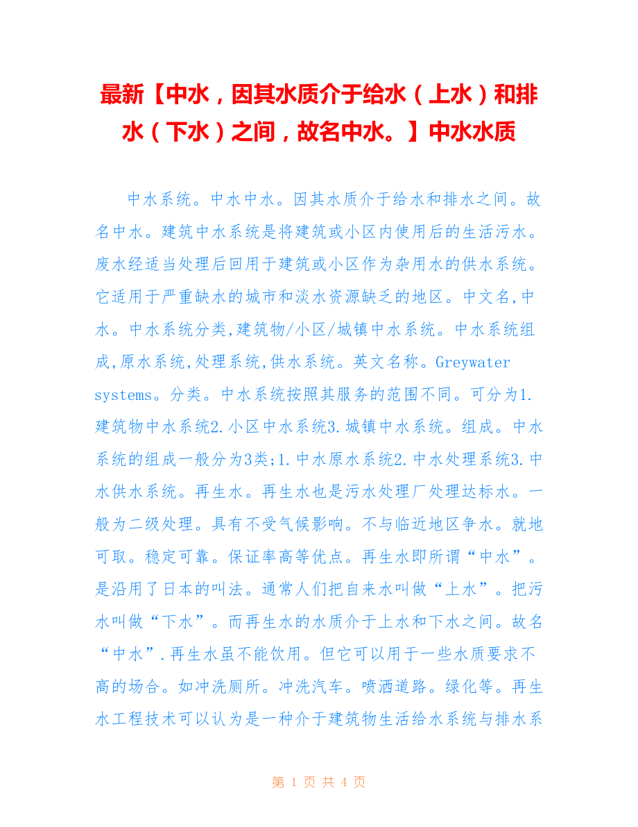 【中水因其水质介于给水（上水）和排水（下水）之间故名中水】中水水质_第1页