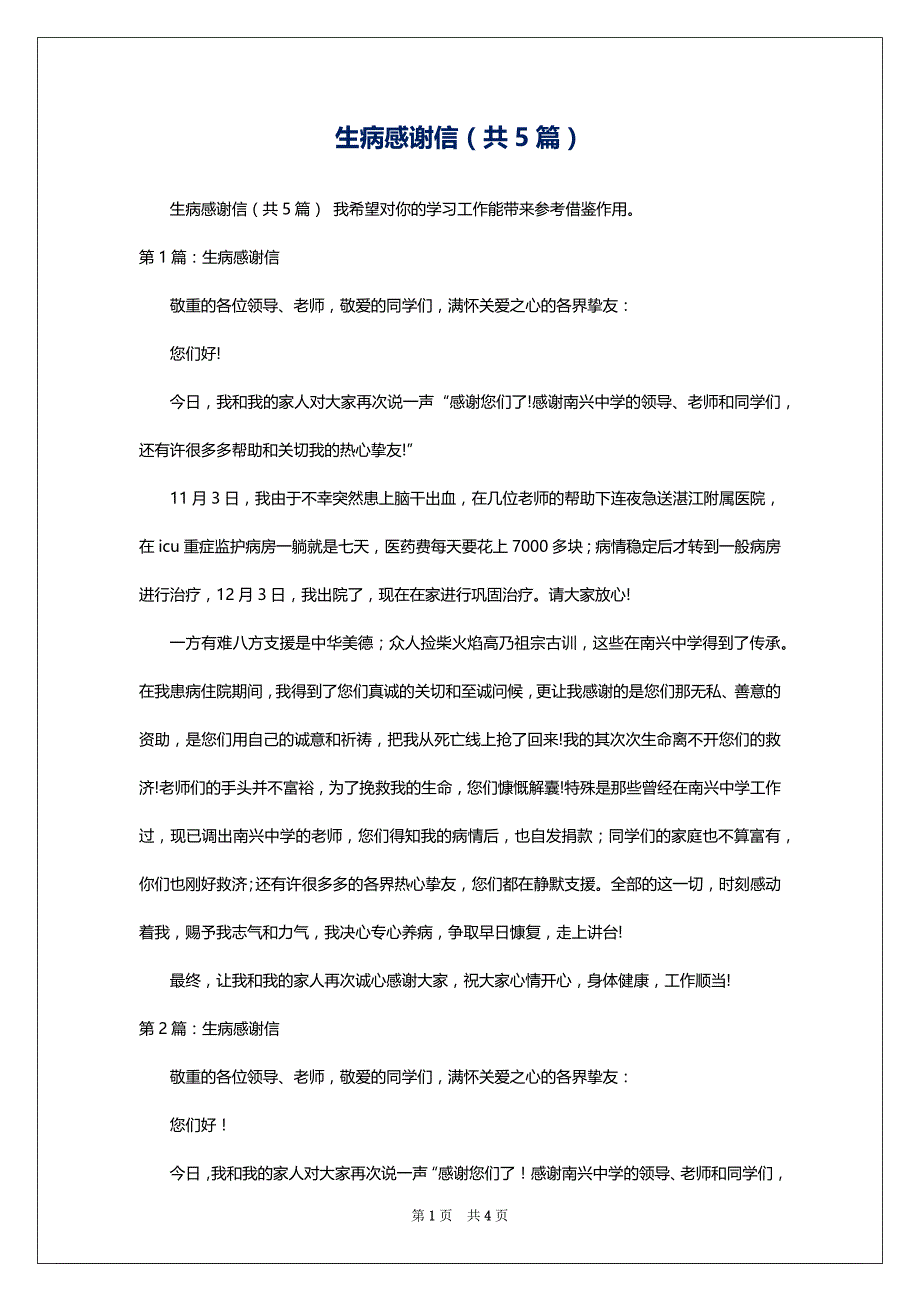 生病感谢信（共5篇）_第1页