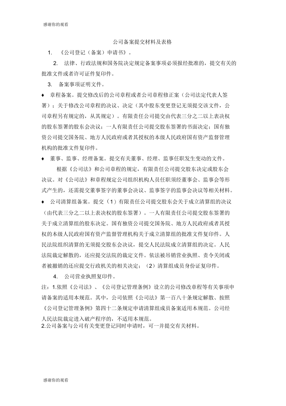 公司备案提交材料及表格.doc_第1页