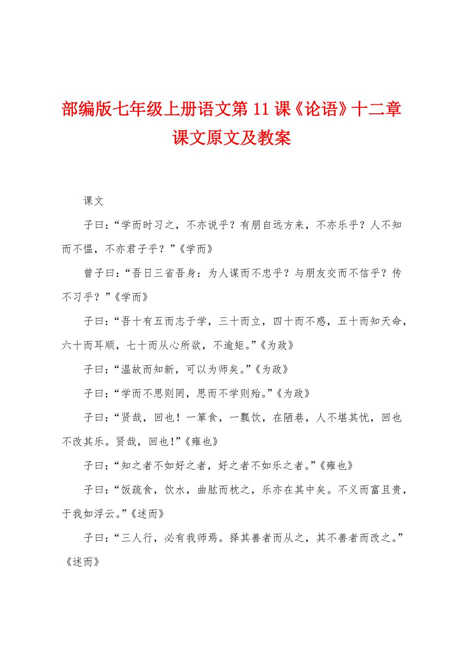 部编版七年级上册语文第11课《论语》十二章课文原文及教案_第1页