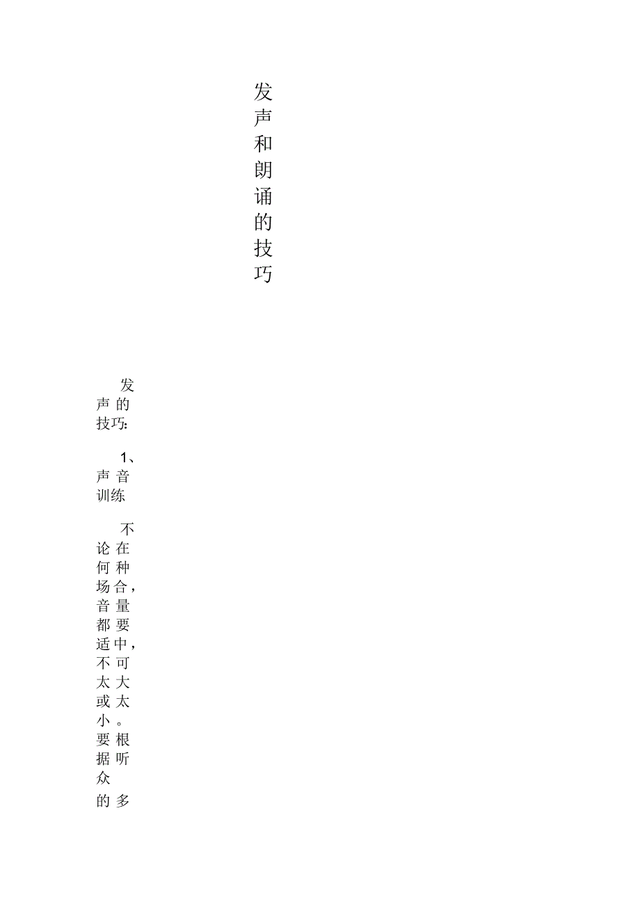 发声和朗诵的技巧_第1页
