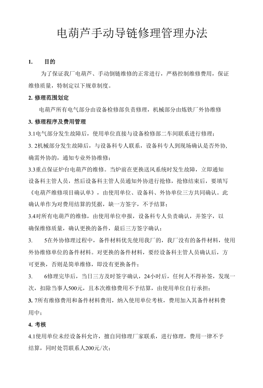 电葫芦手动导链修理管理办法_第1页