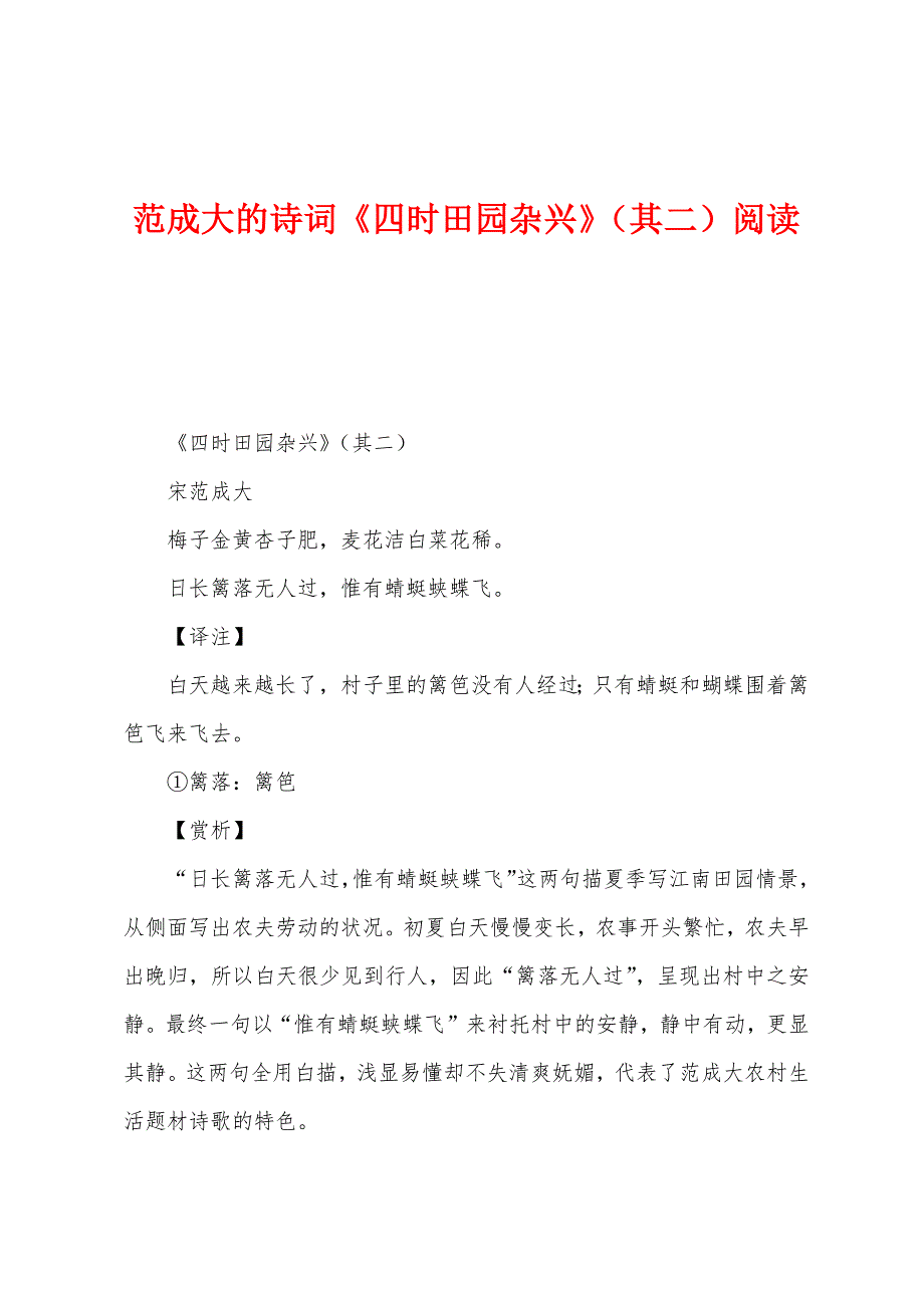 范成大的诗词《四时田园杂兴》（其二）阅读_第1页