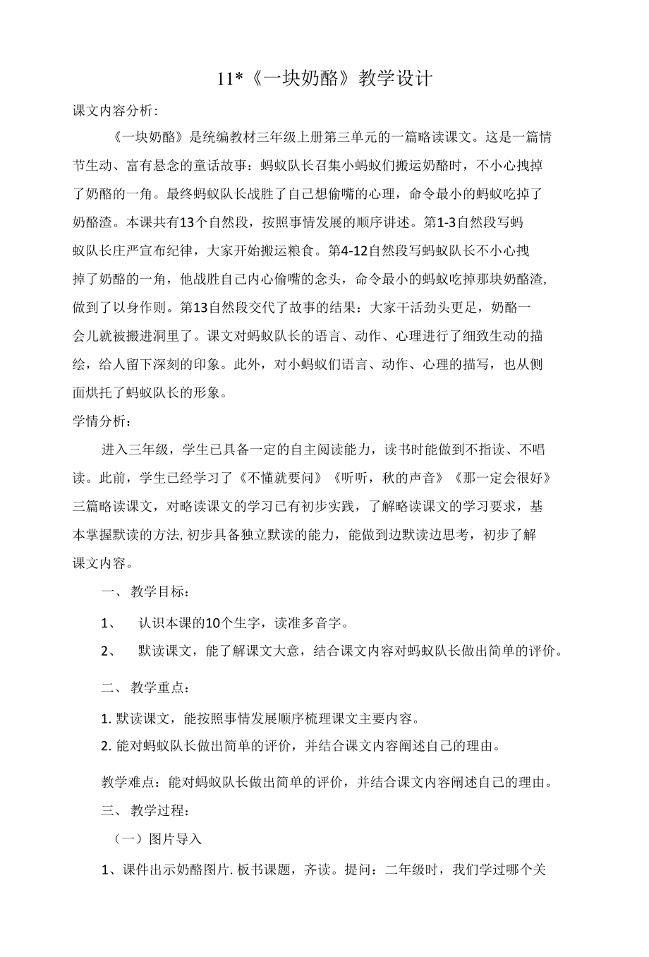 部编教材三年级语文上册《一块奶酪》教学设计_第1页