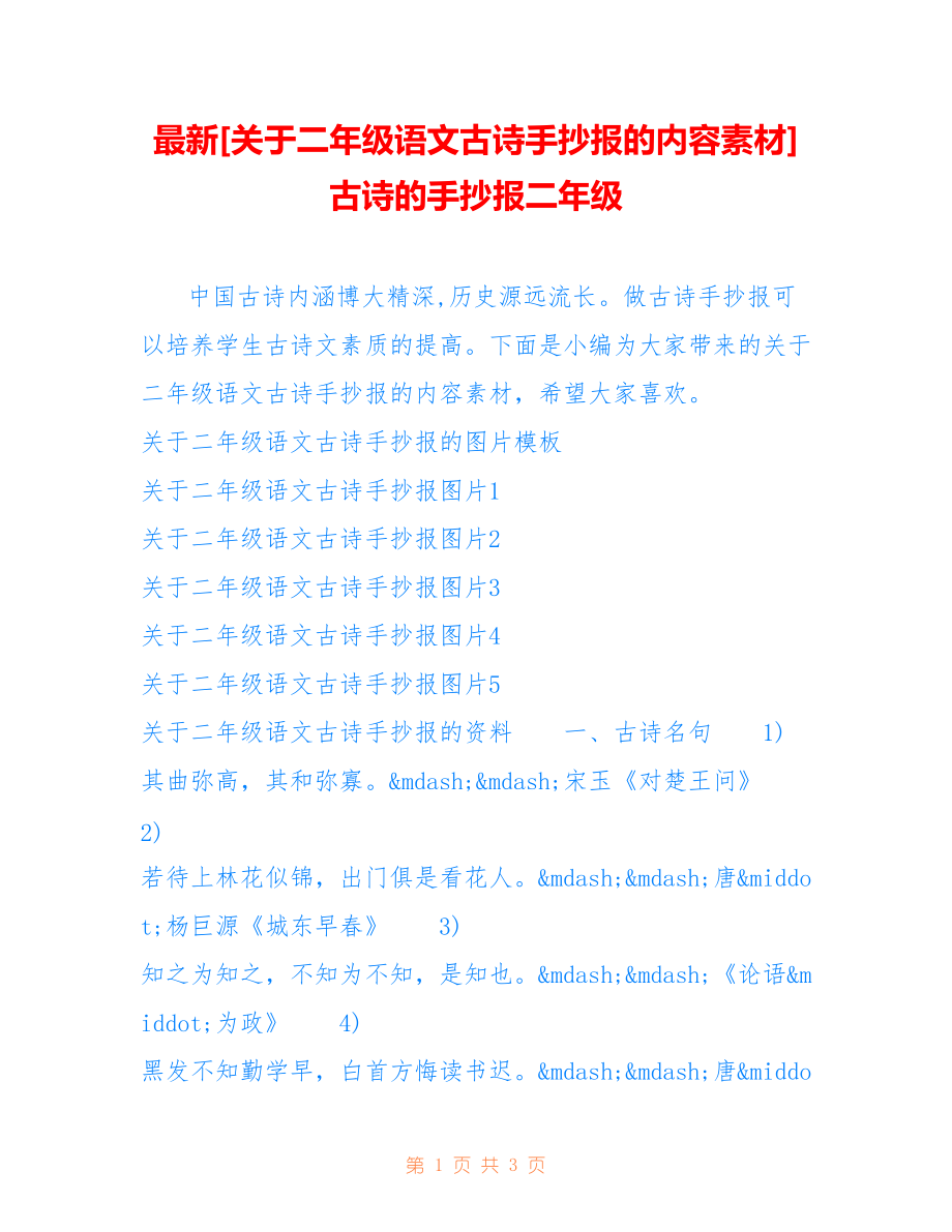 [关于二年级语文古诗手抄报的内容素材] 古诗的手抄报二年级_第1页