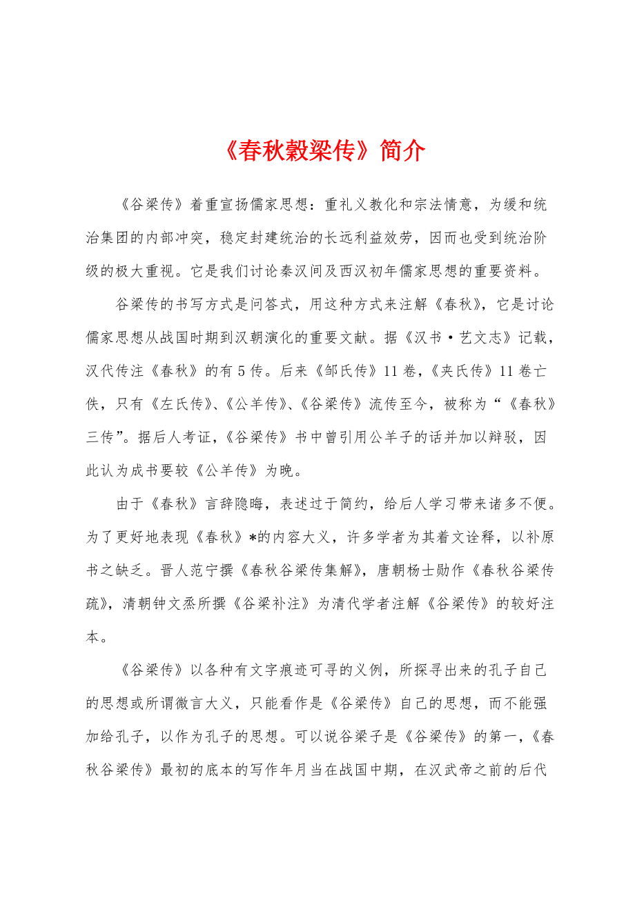《春秋穀梁传》简介_第1页