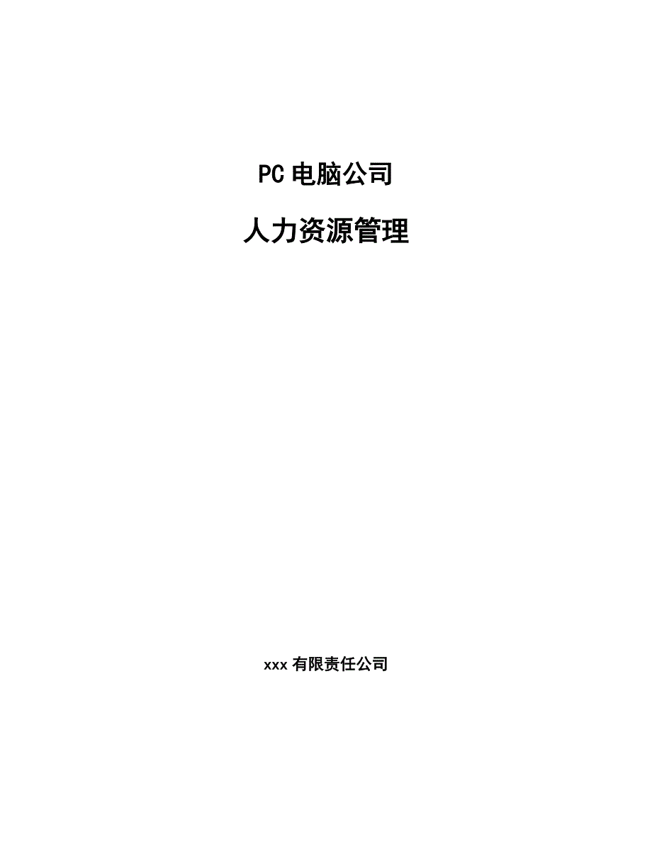 PC电脑公司人力资源管理（范文）_第1页