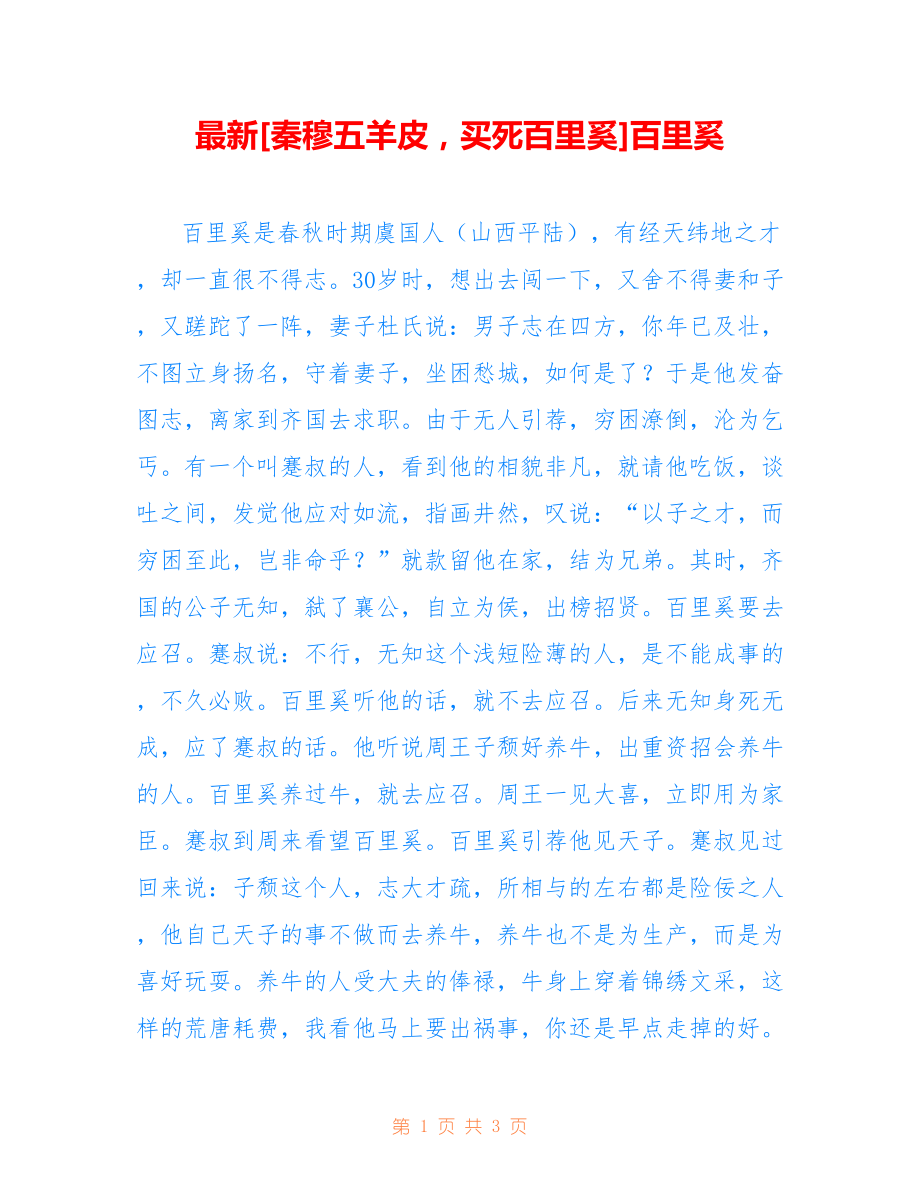 [秦穆五羊皮买死百里奚]百里奚_第1页