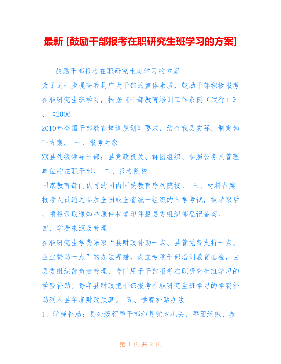 [鼓励干部报考在职研究生班学习的]_第1页