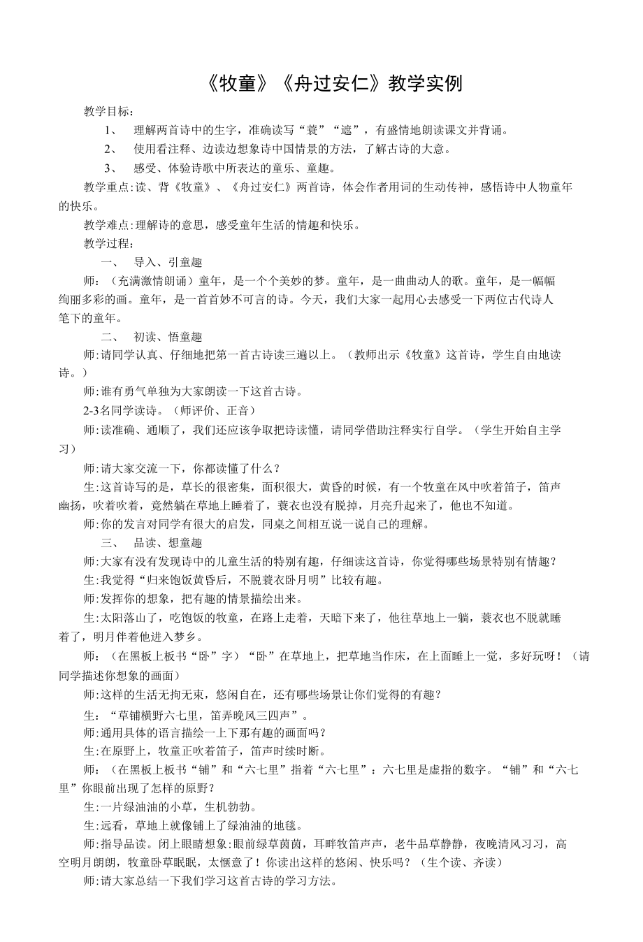 《牧童》《舟过安仁》教学实例_第1页
