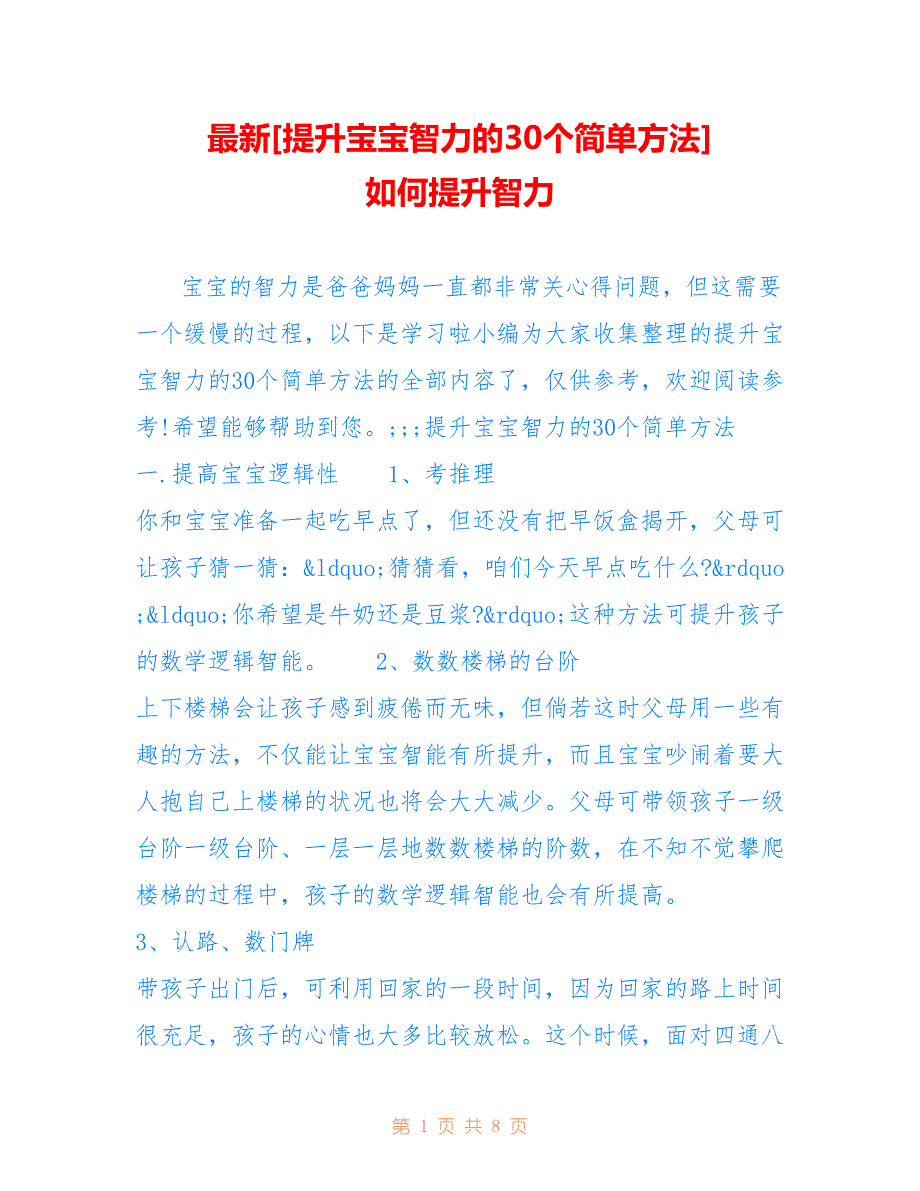 [提升宝宝智力的30个简单方法] 如何提升智力_第1页