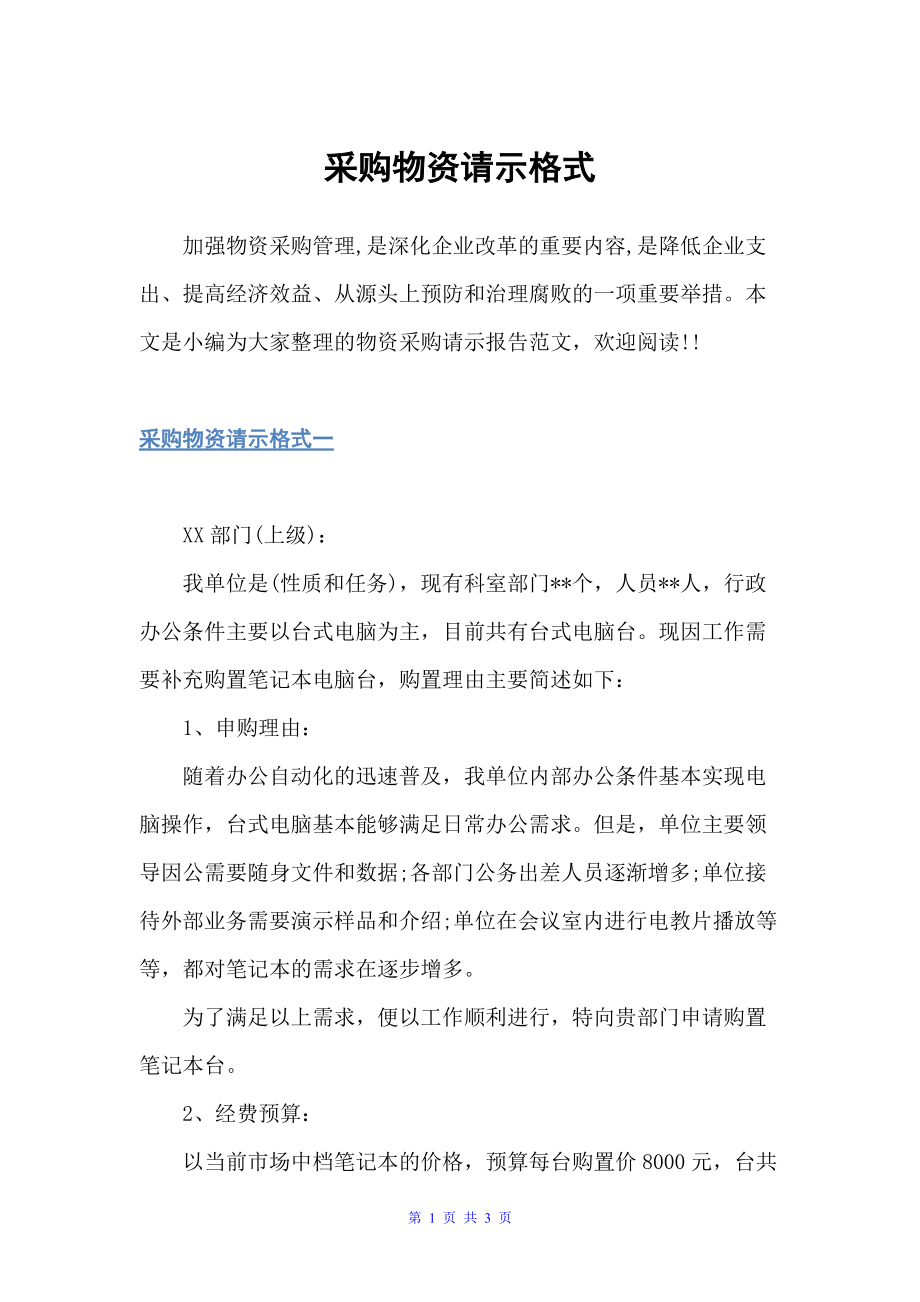 采购物资请示格式（请示报告）_第1页