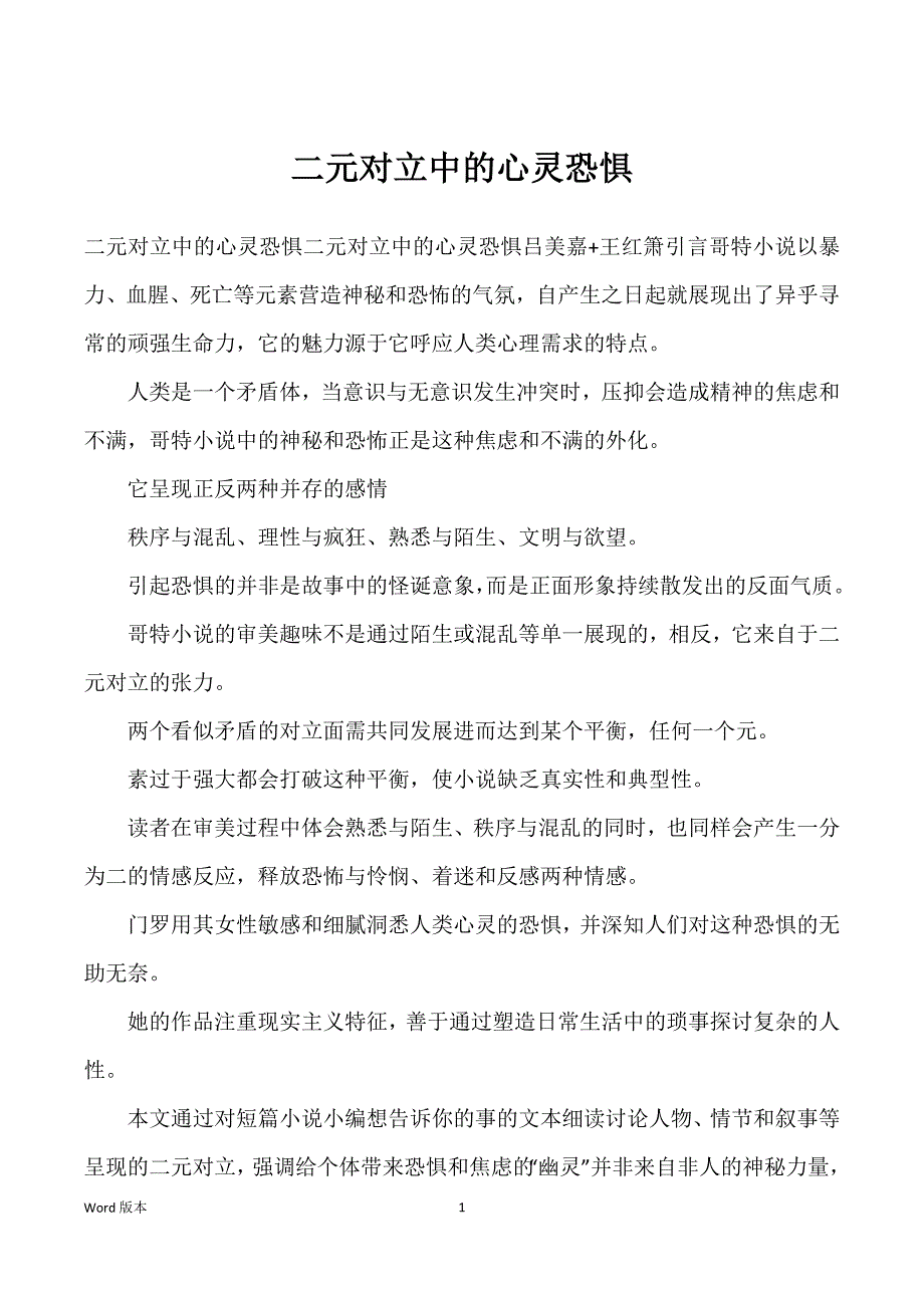 二元对立中得心灵恐惧_第1页