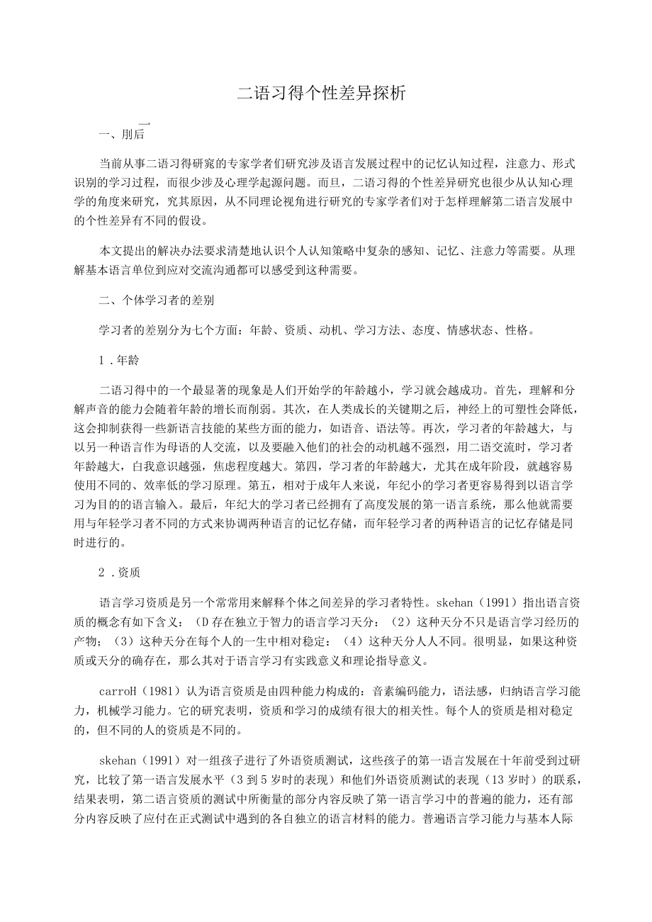二语习得个性差异探析_第1页