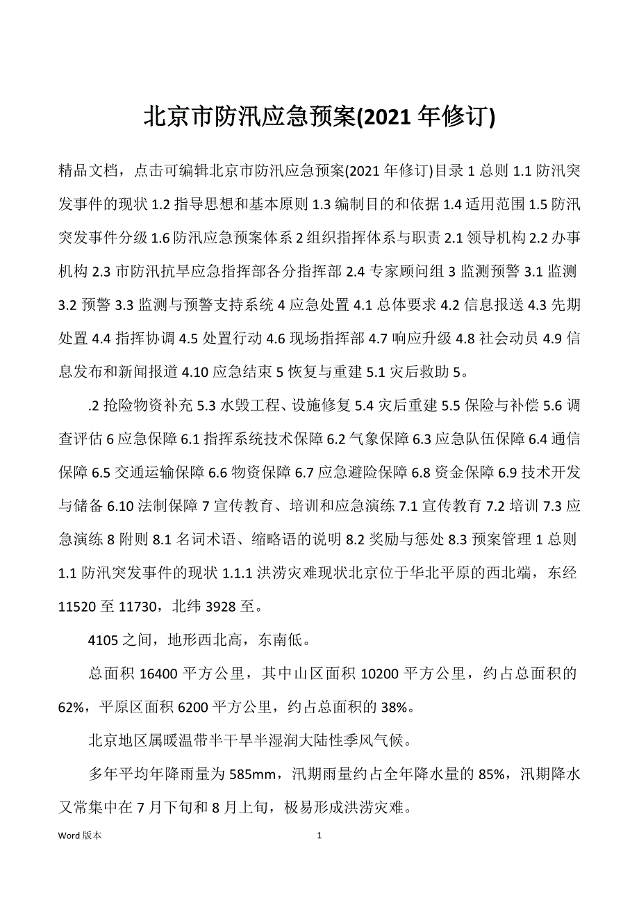 北京市防汛应急预案(2022年度修订)_第1页