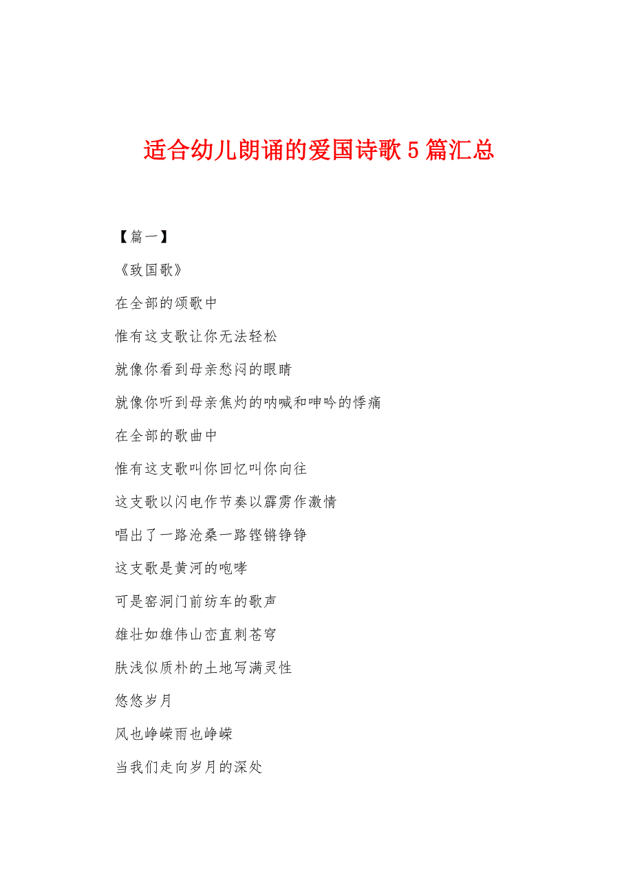 适合幼儿朗诵的爱国诗歌5篇汇总_第1页