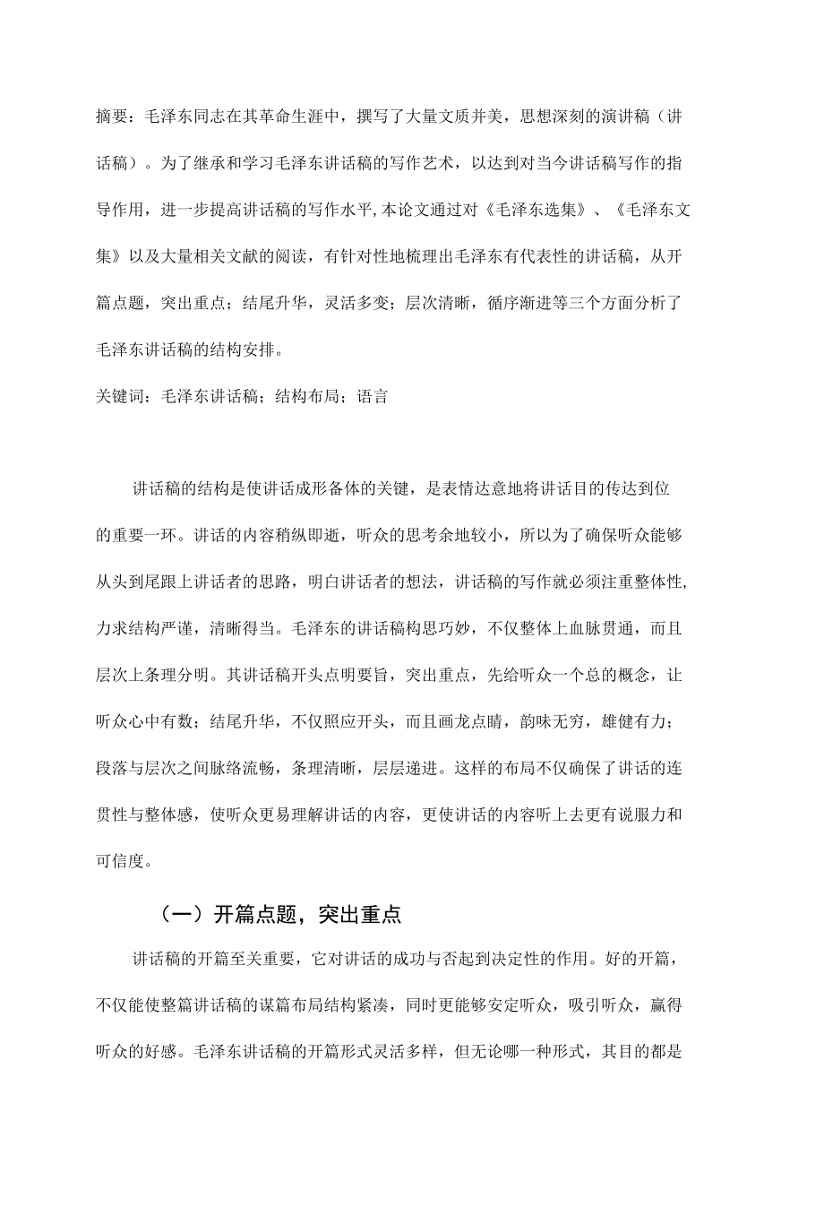 试析毛泽东演讲稿（讲话稿）的结构安排_第1页