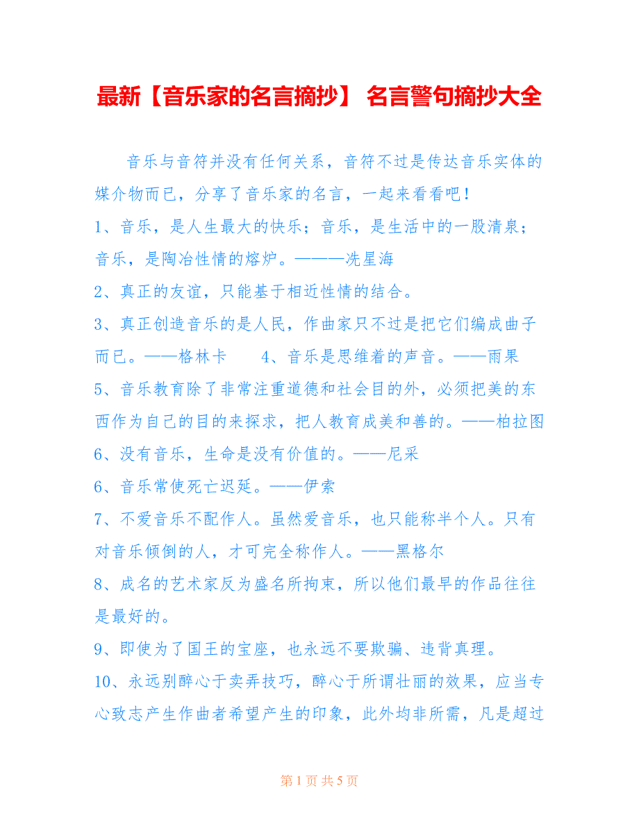【音乐家的名言摘抄】 名言警句摘抄大全_第1页