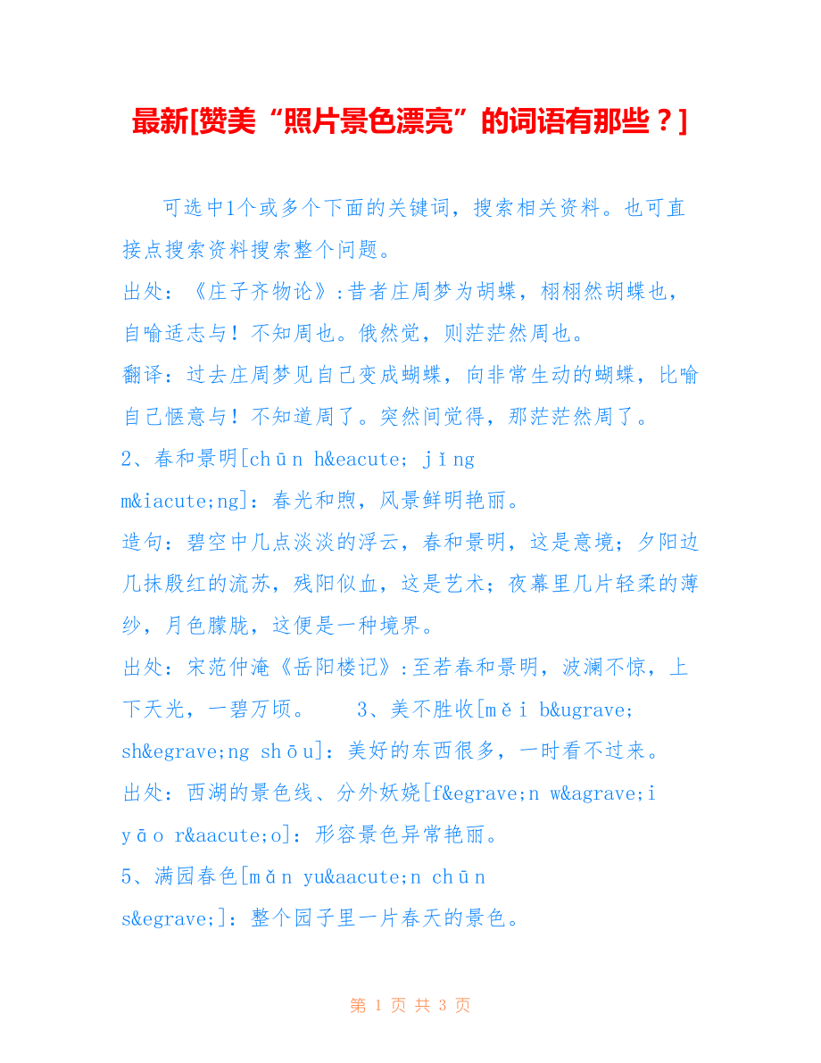 [赞美“照片景色漂亮”的词语有那些？]_第1页