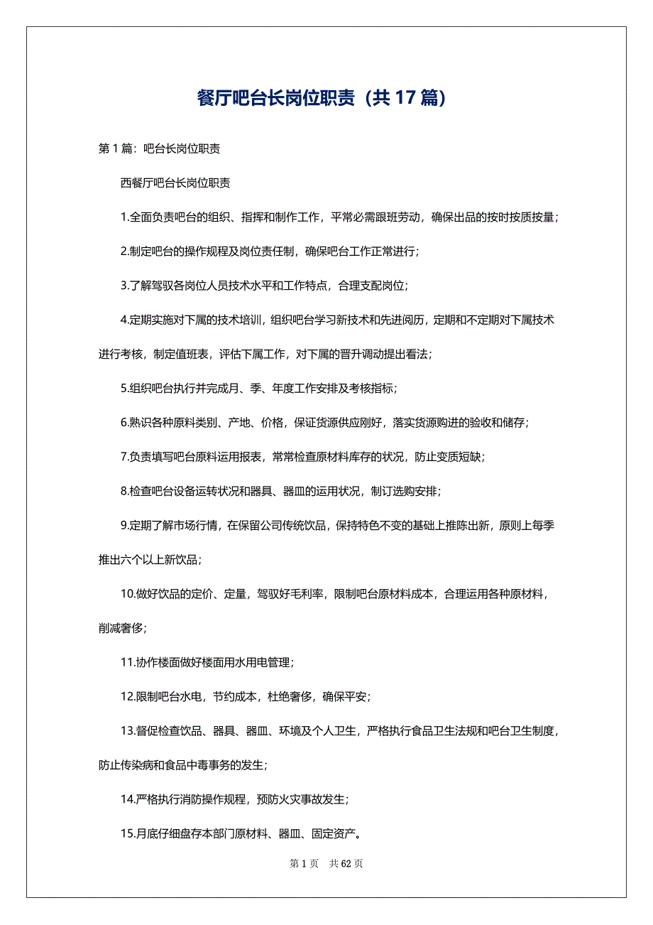餐厅吧台长岗位职责（共17篇）_第1页