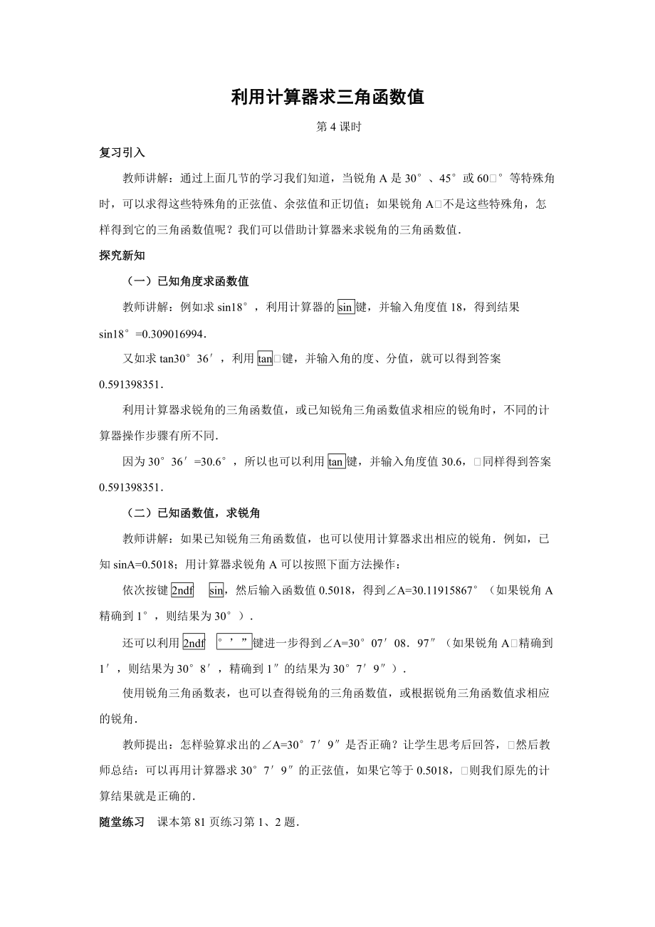 九年级上学期数学沪版-23.1.4利用计算器求三角函数值（第4课时）_第1页