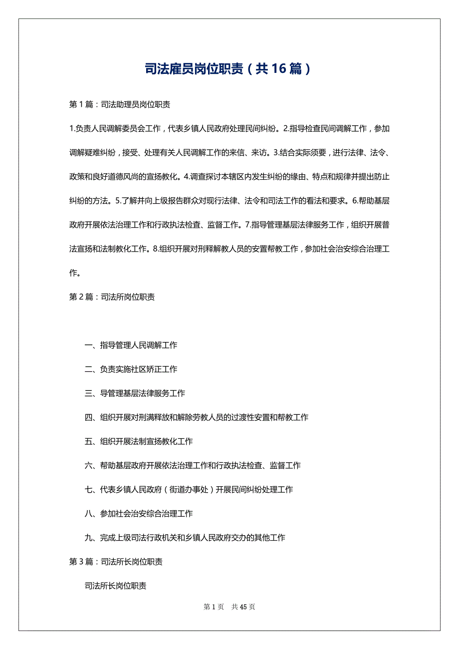 司法雇员岗位职责（共16篇）_第1页
