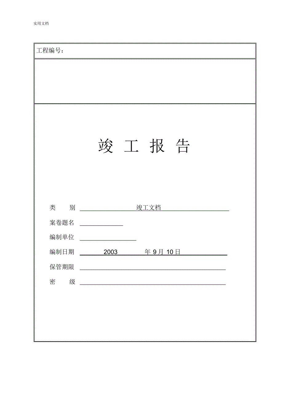 综合布线工程竣工文档实用模板_第1页