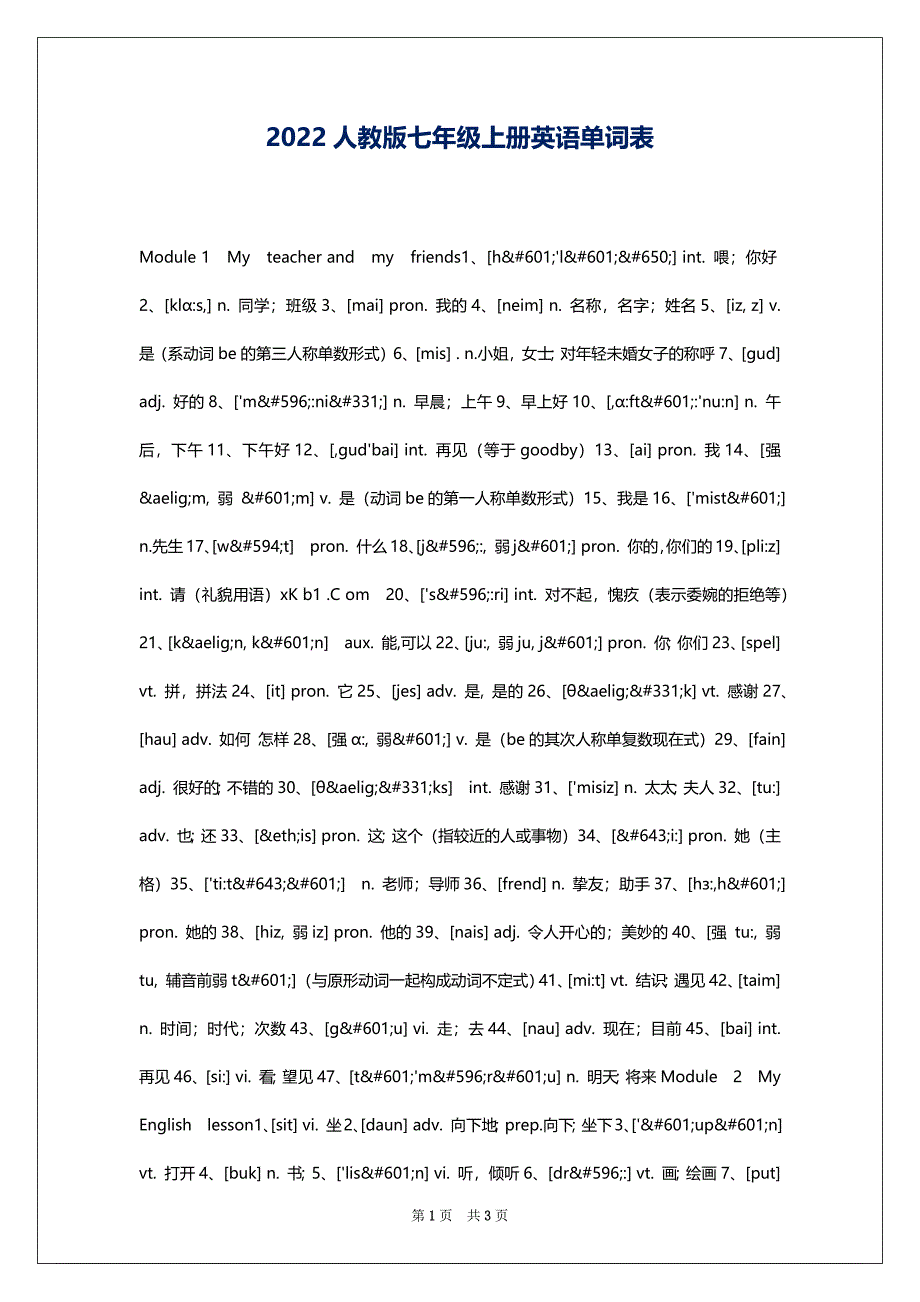 2022人教版七年级上册英语单词表_第1页
