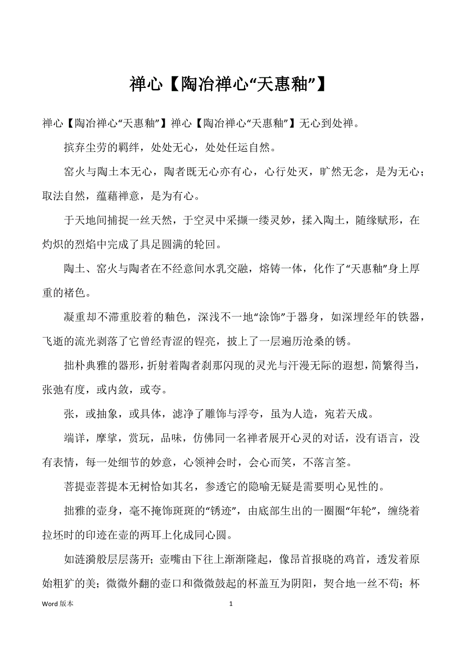 禅心【陶冶禅心“天惠釉”】_第1页