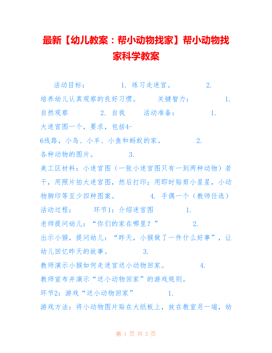 【幼儿教案：帮小动物找家】帮小动物找家科学教案_第1页
