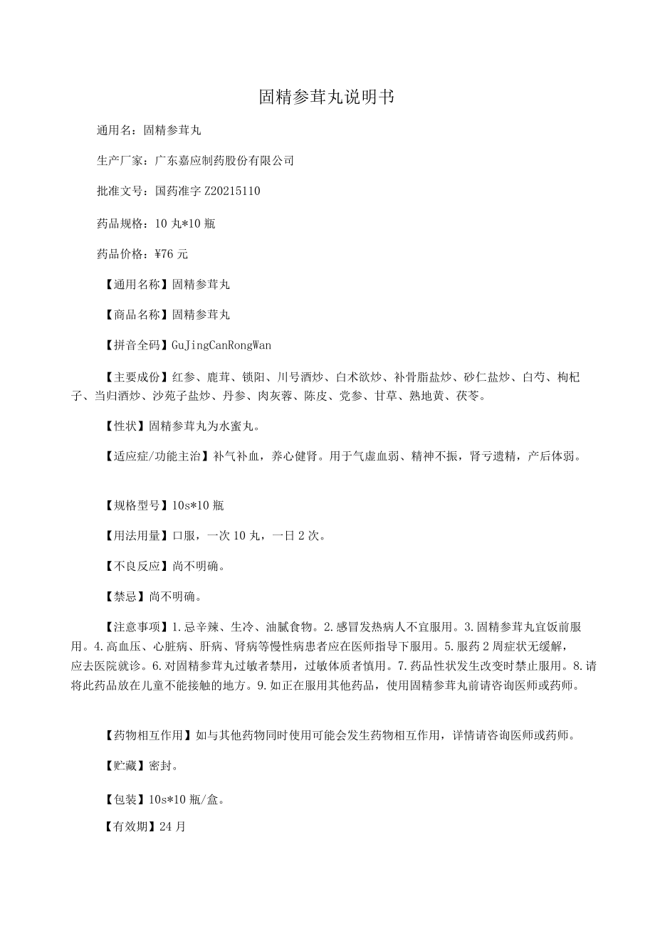 固精参茸丸说明书_第1页