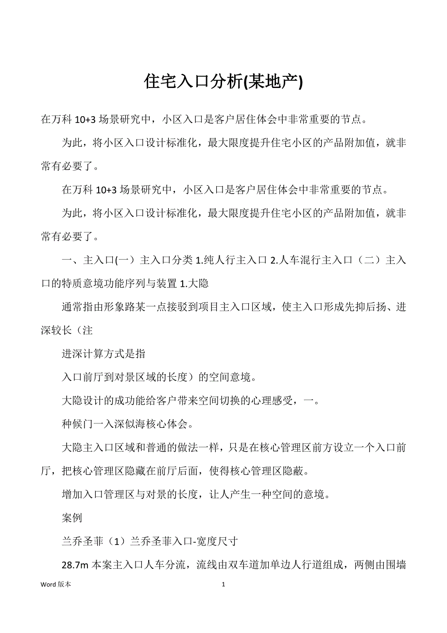 住宅入口分析(某地产)_第1页