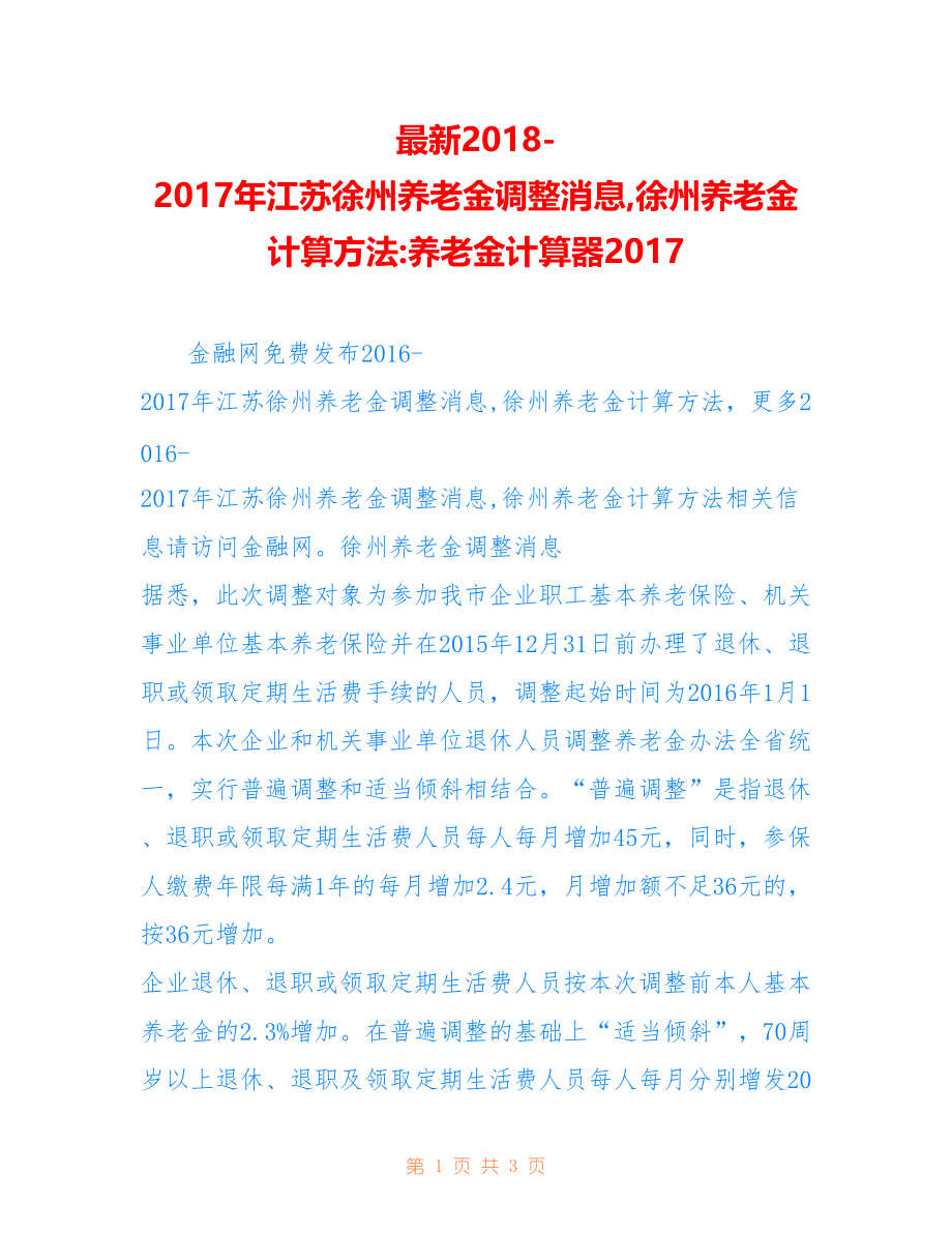 -年江苏徐州养老金调整消息,徐州养老金计算方法-养老金计算器_第1页