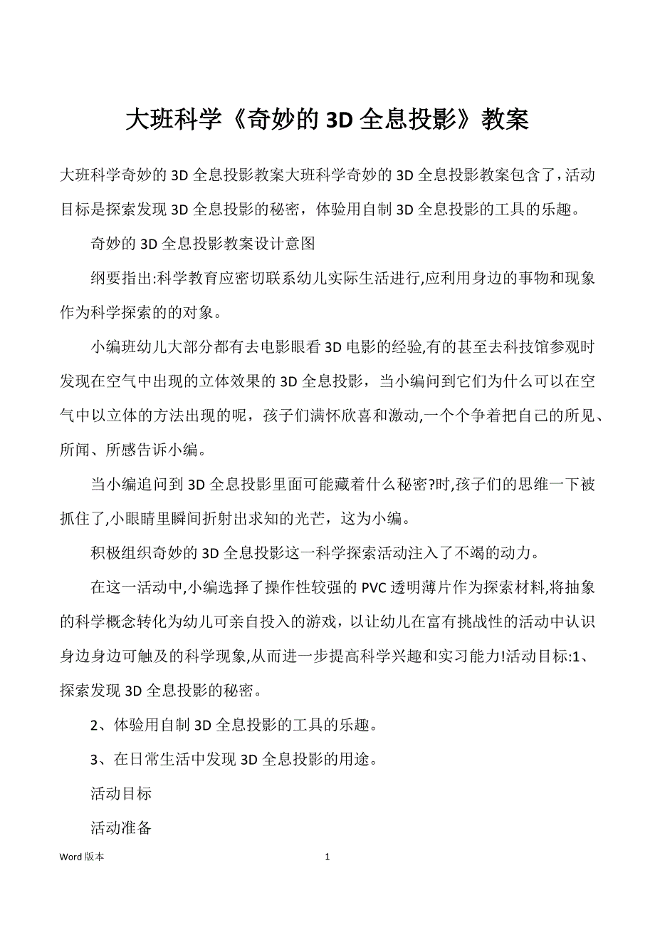 大班科学《奇妙得3D全息投影》教案_第1页